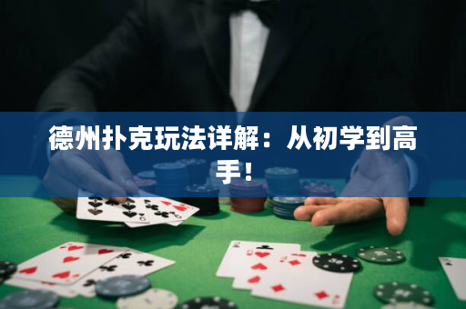 德州扑克玩法详解：从初学到高手！