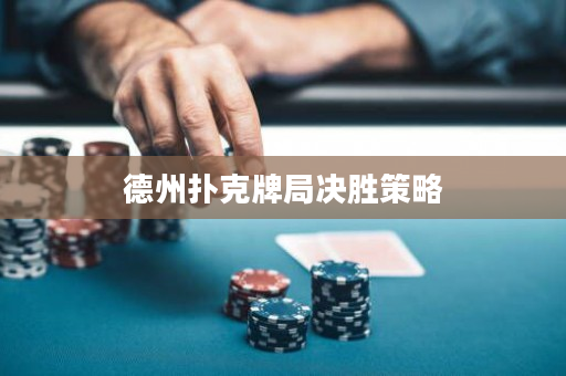 德州扑克牌局决胜策略