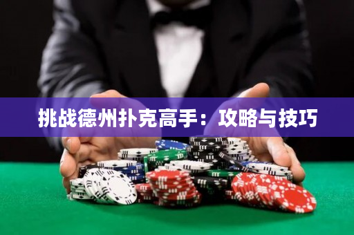挑战德州扑克高手：攻略与技巧