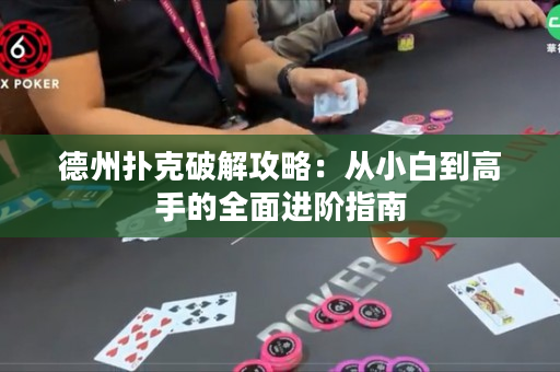 德州扑克破解攻略：从小白到高手的全面进阶指南