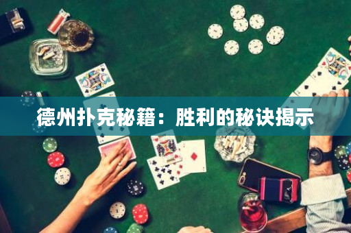 德州扑克秘籍：胜利的秘诀揭示