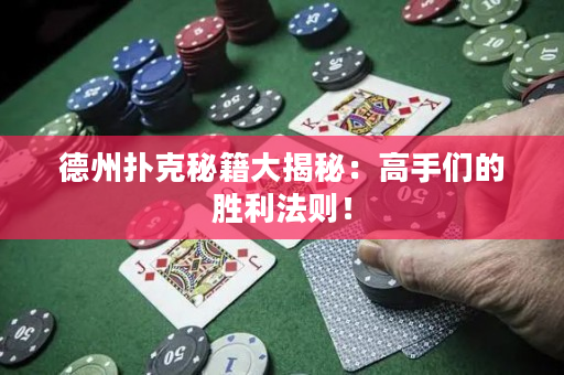 德州扑克秘籍大揭秘：高手们的胜利法则！