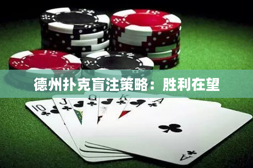 德州扑克盲注策略：胜利在望