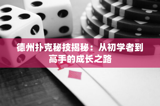 德州扑克秘技揭秘：从初学者到高手的成长之路