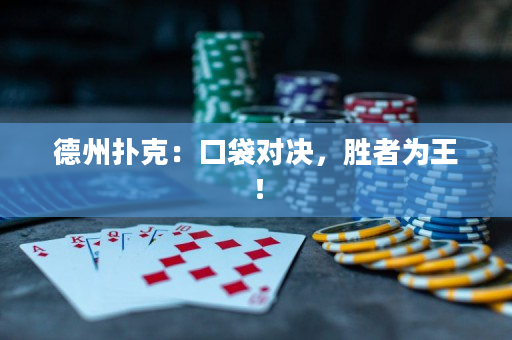 德州扑克：口袋对决，胜者为王！
