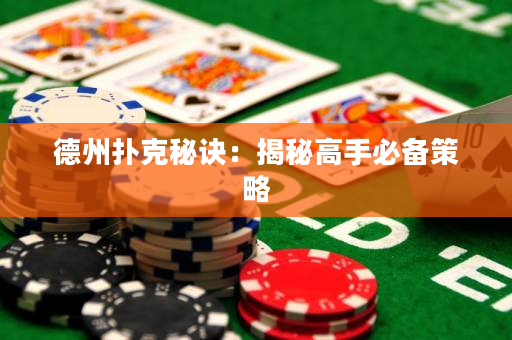 德州扑克秘诀：揭秘高手必备策略