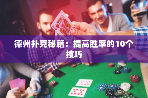 德州扑克秘籍：提高胜率的10个技巧