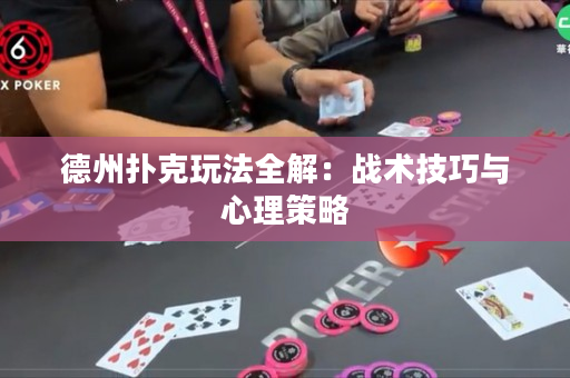 德州扑克玩法全解：战术技巧与心理策略