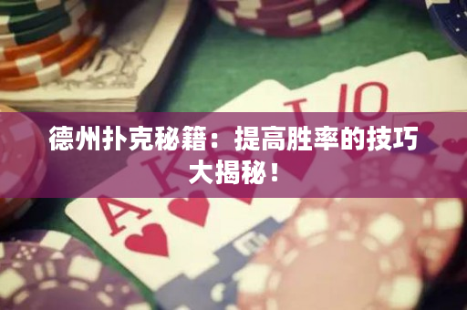 德州扑克秘籍：提高胜率的技巧大揭秘！