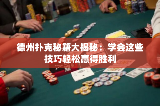 德州扑克秘籍大揭秘：学会这些技巧轻松赢得胜利
