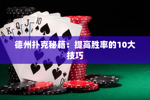 德州扑克秘籍：提高胜率的10大技巧