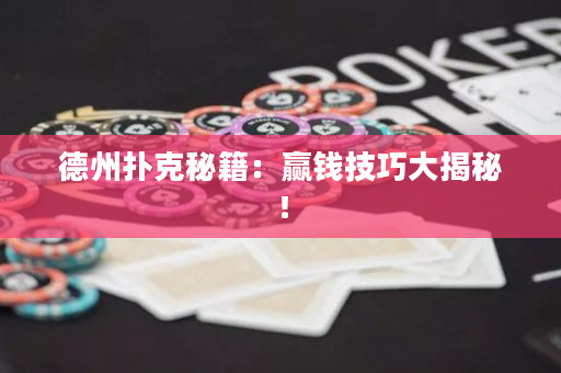 德州扑克秘籍：赢钱技巧大揭秘！