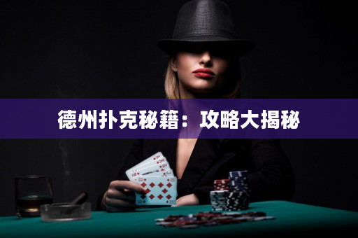 德州扑克秘籍：攻略大揭秘