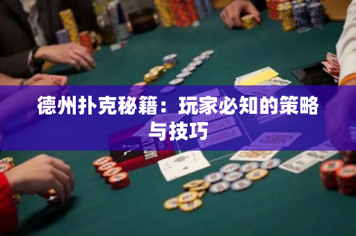 德州扑克秘籍：玩家必知的策略与技巧