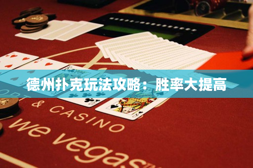 德州扑克玩法攻略：胜率大提高