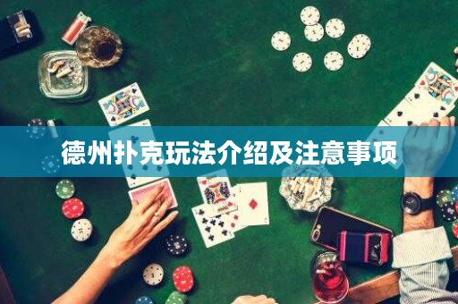 德州扑克玩法介绍及注意事项