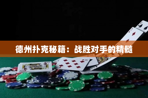 德州扑克秘籍：战胜对手的精髓