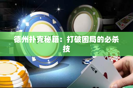 德州扑克秘籍：打破困局的必杀技