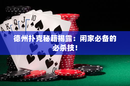 德州扑克秘籍揭露：闲家必备的必杀技！