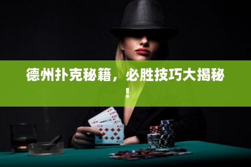 德州扑克秘籍，必胜技巧大揭秘！