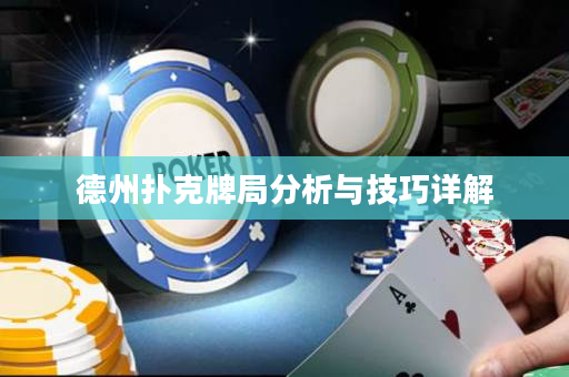 德州扑克牌局分析与技巧详解