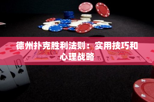 德州扑克胜利法则：实用技巧和心理战略