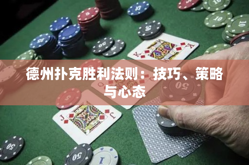 德州扑克胜利法则：技巧、策略与心态
