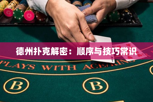 德州扑克解密：顺序与技巧常识