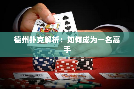 德州扑克解析：如何成为一名高手