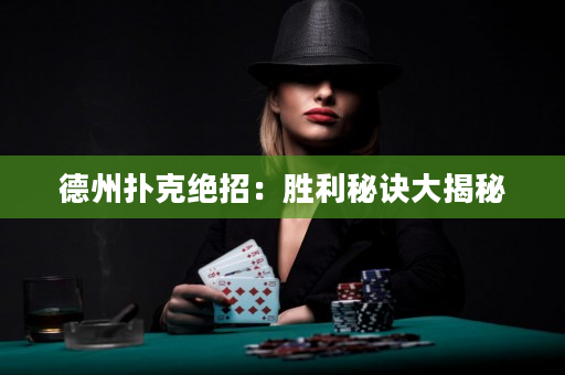 德州扑克绝招：胜利秘诀大揭秘