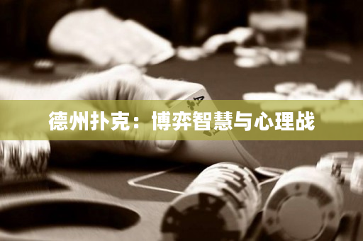 德州扑克：博弈智慧与心理战