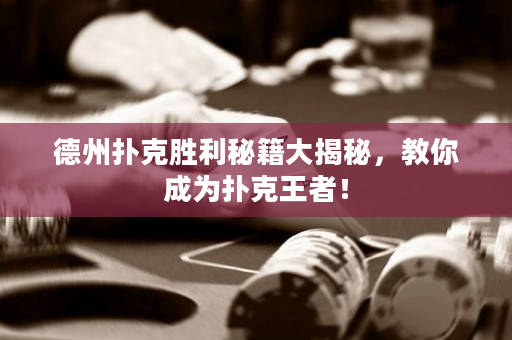德州扑克胜利秘籍大揭秘，教你成为扑克王者！