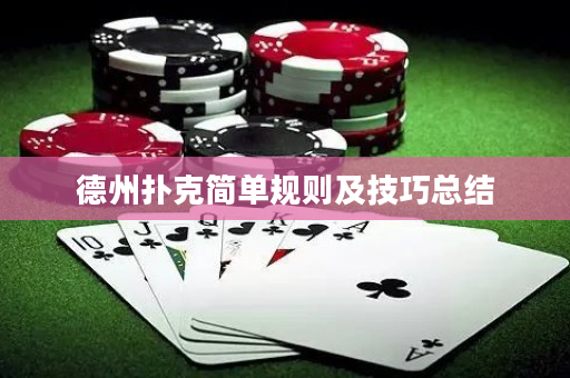 德州扑克简单规则及技巧总结