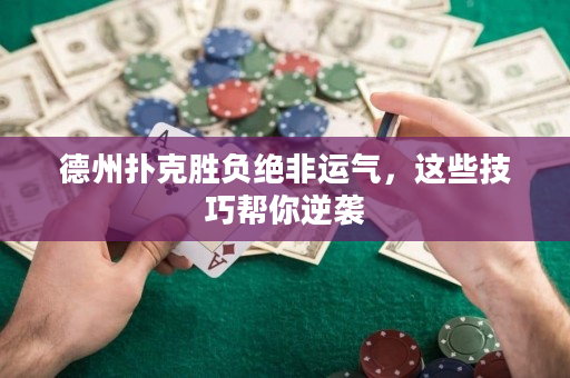 德州扑克胜负绝非运气，这些技巧帮你逆袭