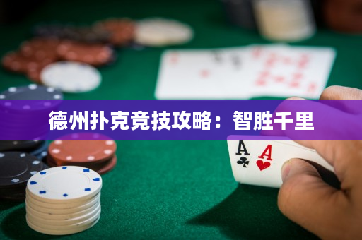德州扑克竞技攻略：智胜千里