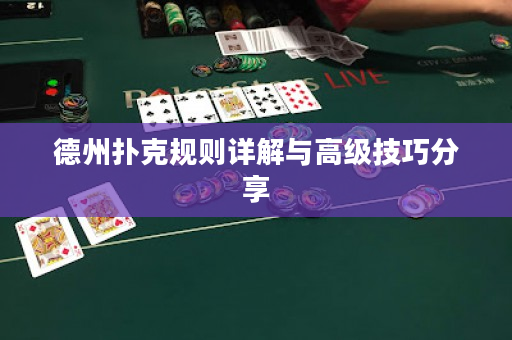 德州扑克规则详解与高级技巧分享