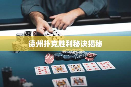 德州扑克胜利秘诀揭秘