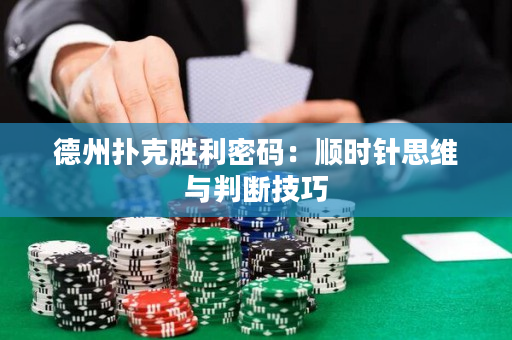 德州扑克胜利密码：顺时针思维与判断技巧