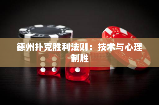 德州扑克胜利法则：技术与心理制胜