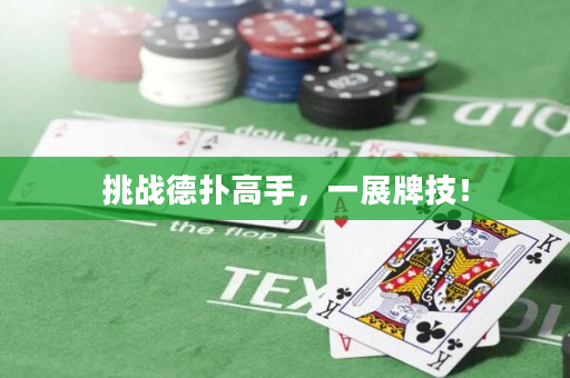 挑战德扑高手，一展牌技！