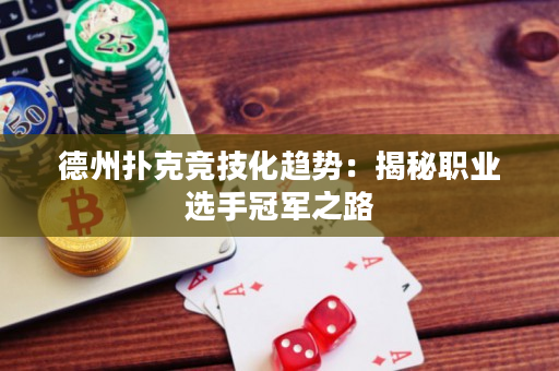 德州扑克竞技化趋势：揭秘职业选手冠军之路
