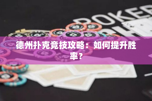 德州扑克竞技攻略：如何提升胜率？