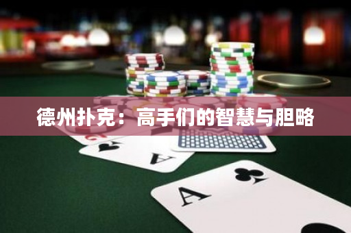 德州扑克：高手们的智慧与胆略