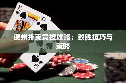 德州扑克竞技攻略：致胜技巧与策略
