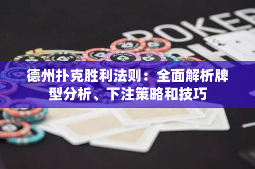 德州扑克胜利法则：全面解析牌型分析、下注策略和技巧