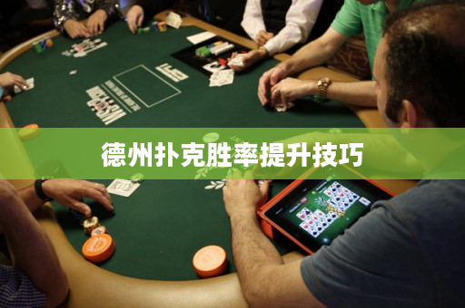 德州扑克胜率提升技巧