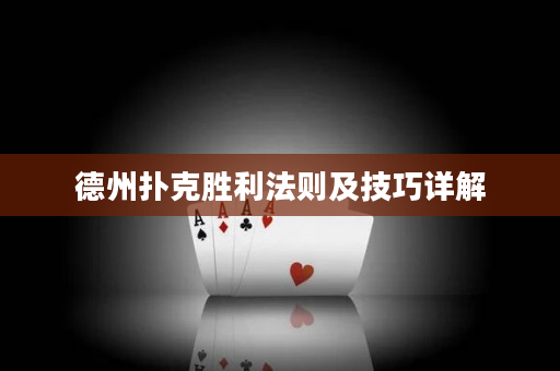 德州扑克胜利法则及技巧详解