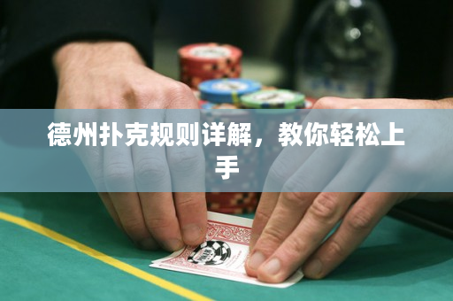 德州扑克规则详解，教你轻松上手