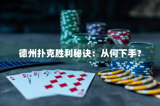 德州扑克胜利秘诀：从何下手？