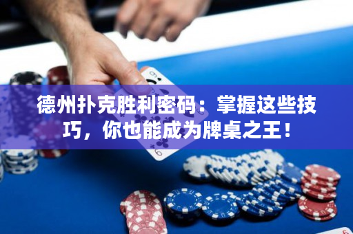 德州扑克胜利密码：掌握这些技巧，你也能成为牌桌之王！